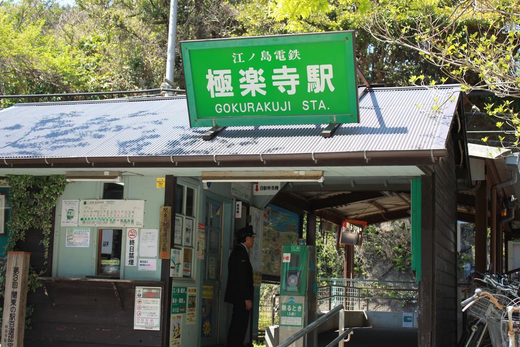 Guesthouse Shibafu Kamakura Zewnętrze zdjęcie
